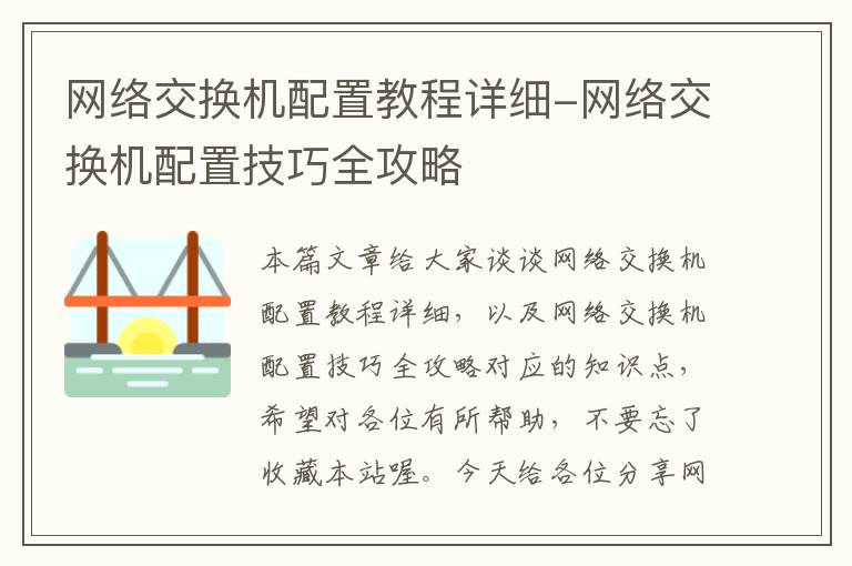 网络交换机配置教程详细-网络交换机配置技巧全攻略