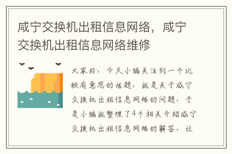 咸宁交换机出租信息网络，咸宁交换机出租信息网络维修