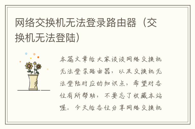 网络交换机无法登录路由器（交换机无法登陆）