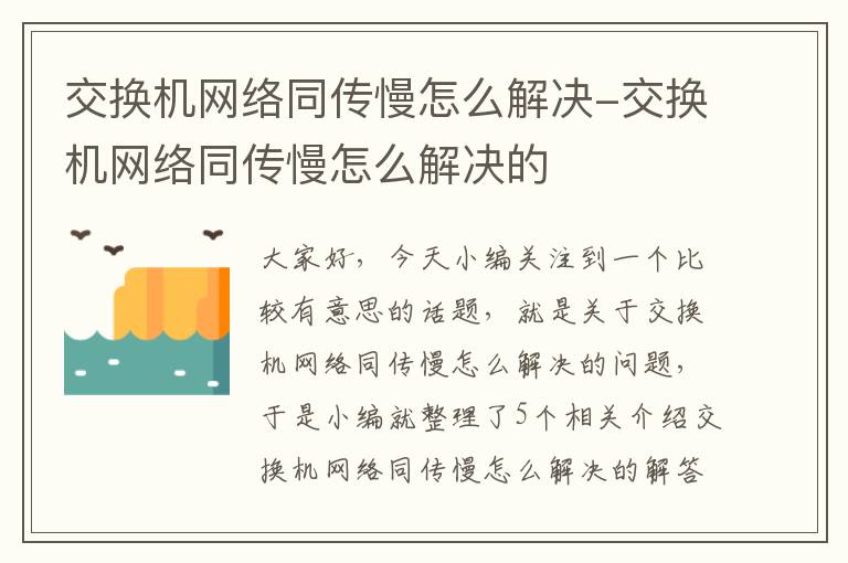 交换机网络同传慢怎么解决-交换机网络同传慢怎么解决的