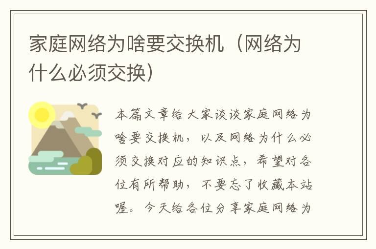 家庭网络为啥要交换机（网络为什么必须交换）