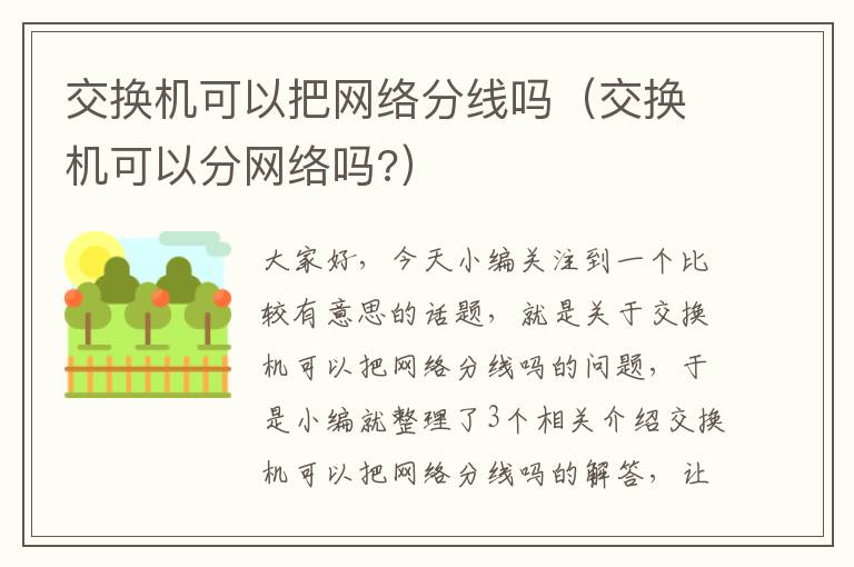 交换机可以把网络分线吗（交换机可以分网络吗?）