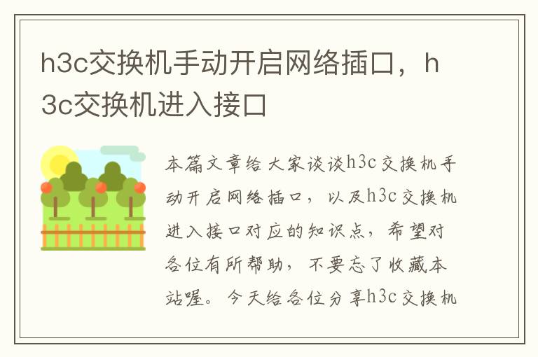 h3c交换机手动开启网络插口，h3c交换机进入接口