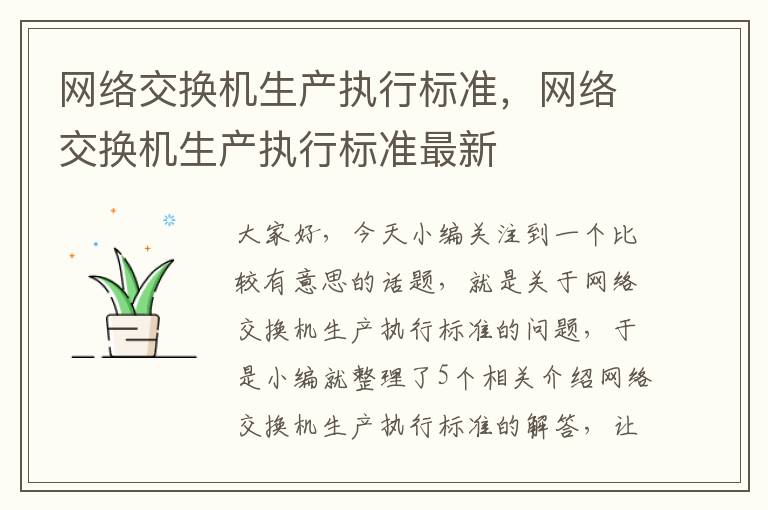 网络交换机生产执行标准，网络交换机生产执行标准最新