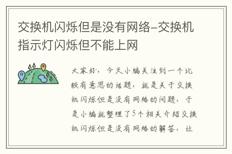 交换机闪烁但是没有网络-交换机指示灯闪烁但不能上网