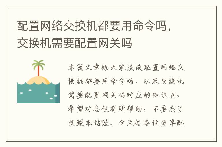 配置网络交换机都要用命令吗，交换机需要配置网关吗