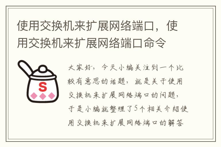 使用交换机来扩展网络端口，使用交换机来扩展网络端口命令