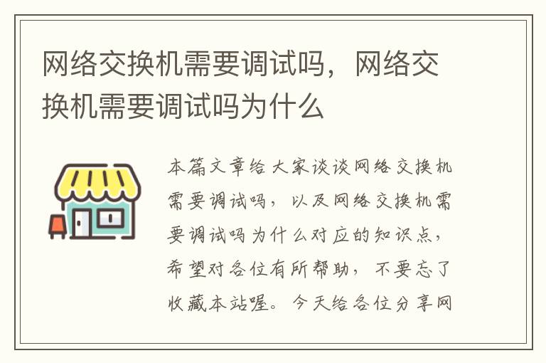 网络交换机需要调试吗，网络交换机需要调试吗为什么