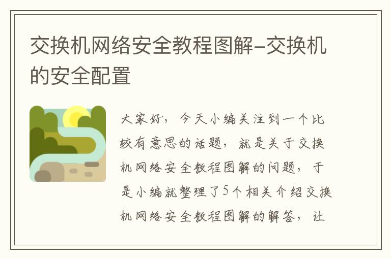 交换机网络安全教程图解-交换机的安全配置