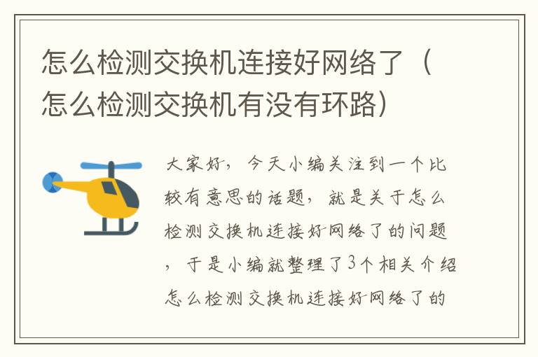 怎么检测交换机连接好网络了（怎么检测交换机有没有环路）