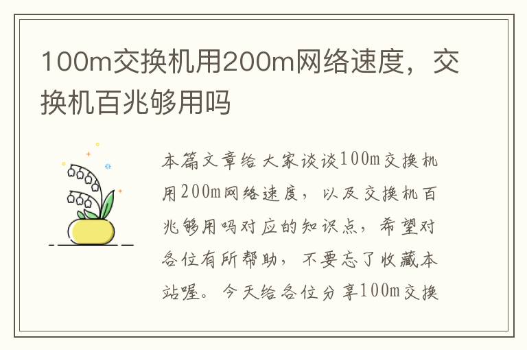 100m交换机用200m网络速度，交换机百兆够用吗