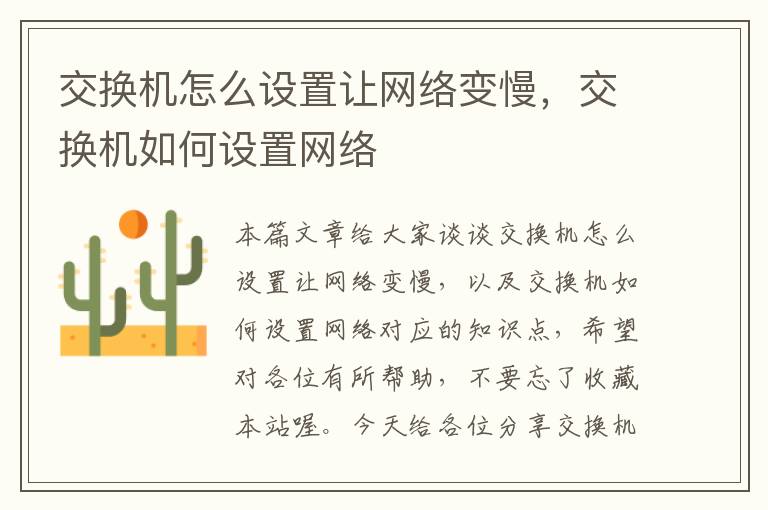 交换机怎么设置让网络变慢，交换机如何设置网络