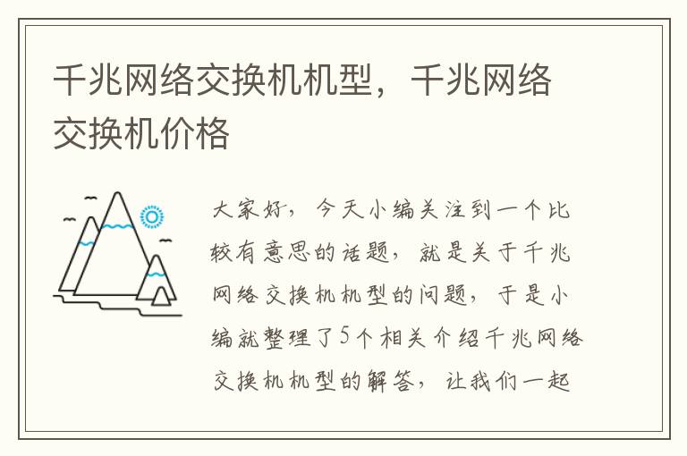 千兆网络交换机机型，千兆网络交换机价格