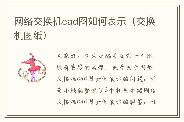 网络交换机cad图如何表示（交换机图纸）