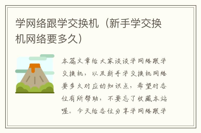 学网络跟学交换机（新手学交换机网络要多久）