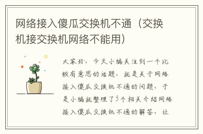 网络接入傻瓜交换机不通（交换机接交换机网络不能用）