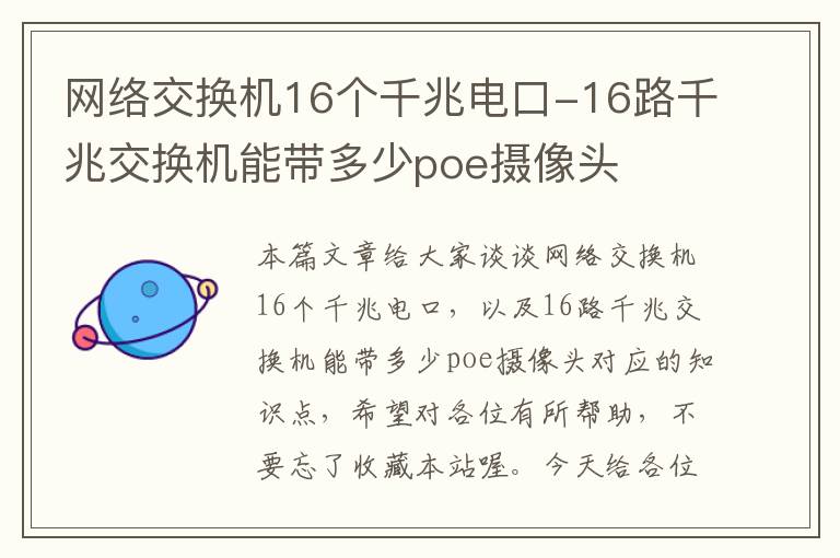 网络交换机16个千兆电口-16路千兆交换机能带多少poe摄像头