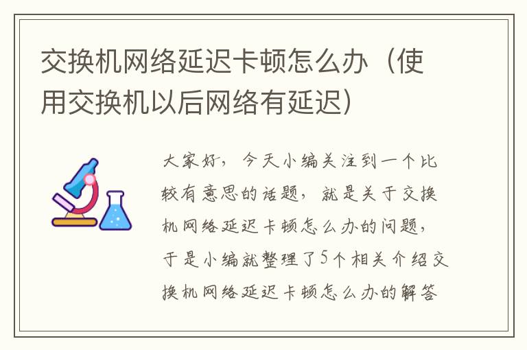 交换机网络延迟卡顿怎么办（使用交换机以后网络有延迟）