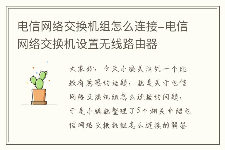 电信网络交换机组怎么连接-电信网络交换机设置无线路由器