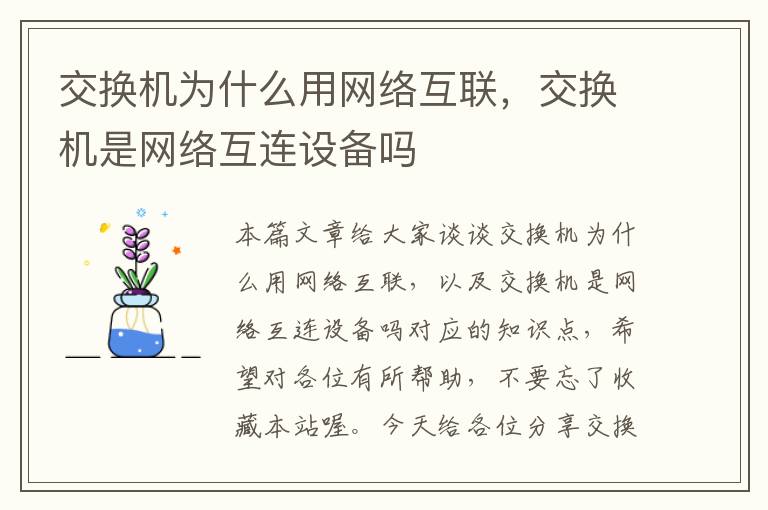 交换机为什么用网络互联，交换机是网络互连设备吗