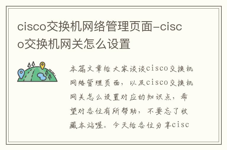 cisco交换机网络管理页面-cisco交换机网关怎么设置