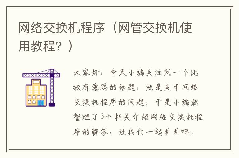 网络交换机程序（网管交换机使用教程？）