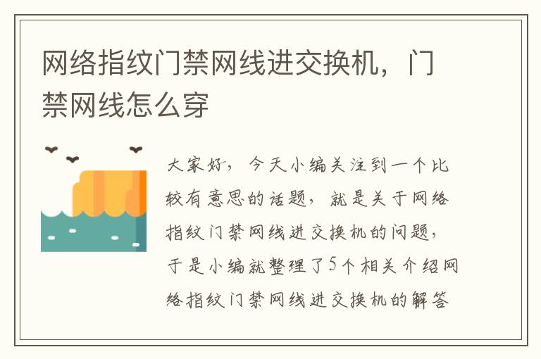 网络指纹门禁网线进交换机，门禁网线怎么穿