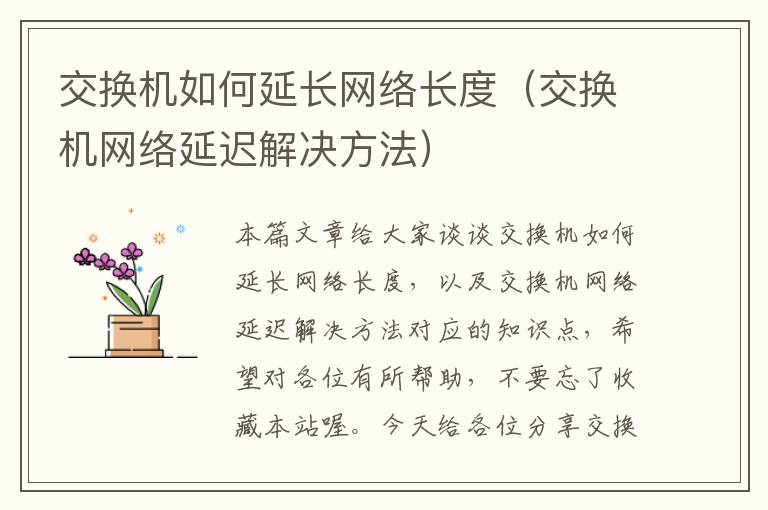 交换机如何延长网络长度（交换机网络延迟解决方法）