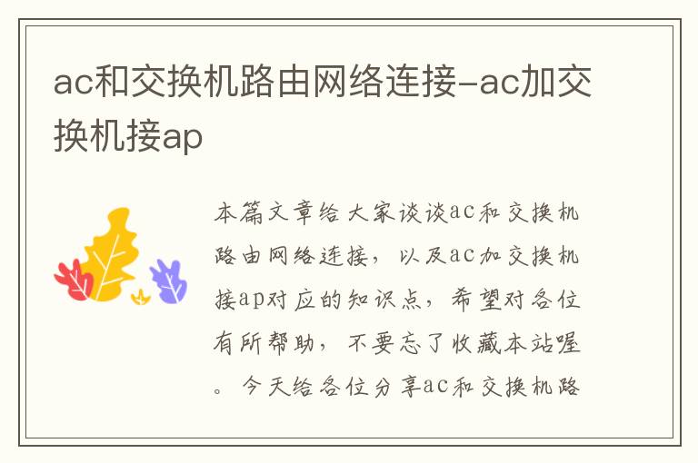 ac和交换机路由网络连接-ac加交换机接ap