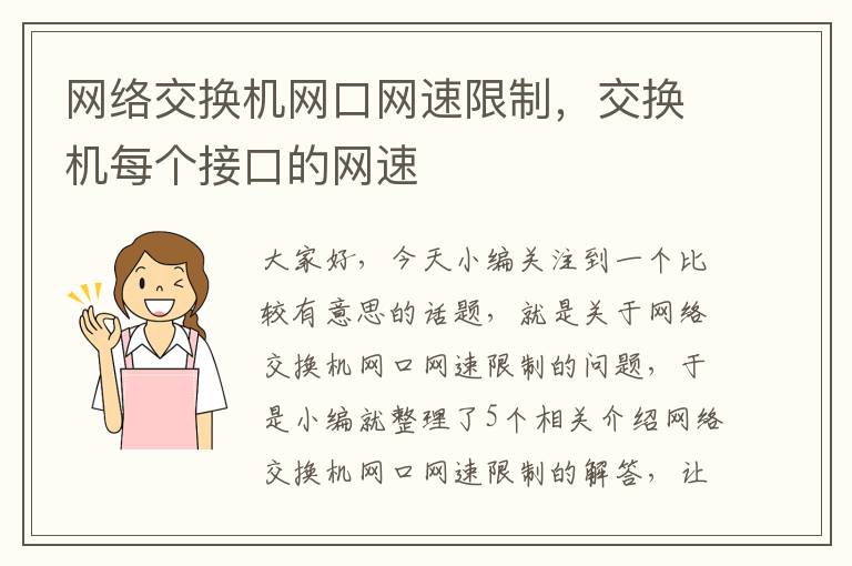 网络交换机网口网速限制，交换机每个接口的网速