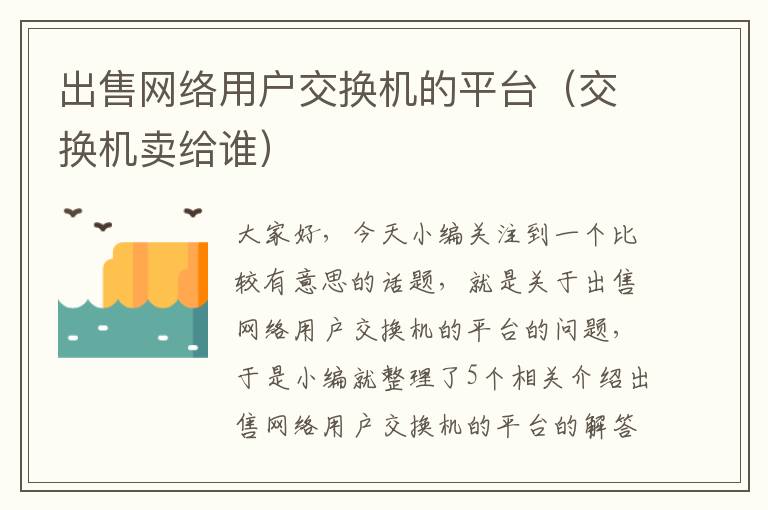 出售网络用户交换机的平台（交换机卖给谁）