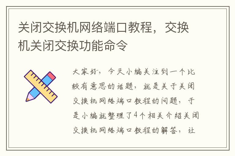 关闭交换机网络端口教程，交换机关闭交换功能命令