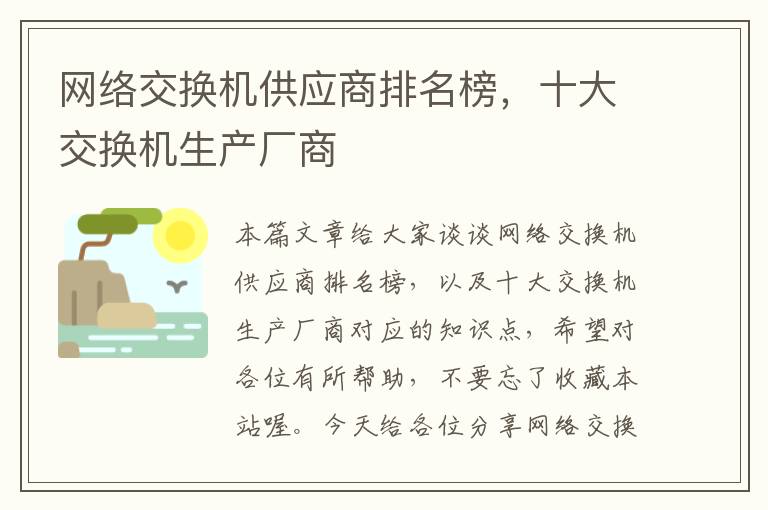 网络交换机供应商排名榜，十大交换机生产厂商