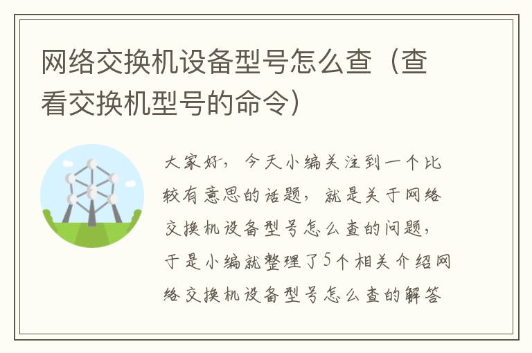 网络交换机设备型号怎么查（查看交换机型号的命令）