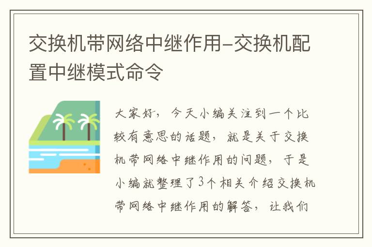 交换机带网络中继作用-交换机配置中继模式命令