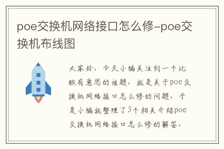 poe交换机网络接口怎么修-poe交换机布线图