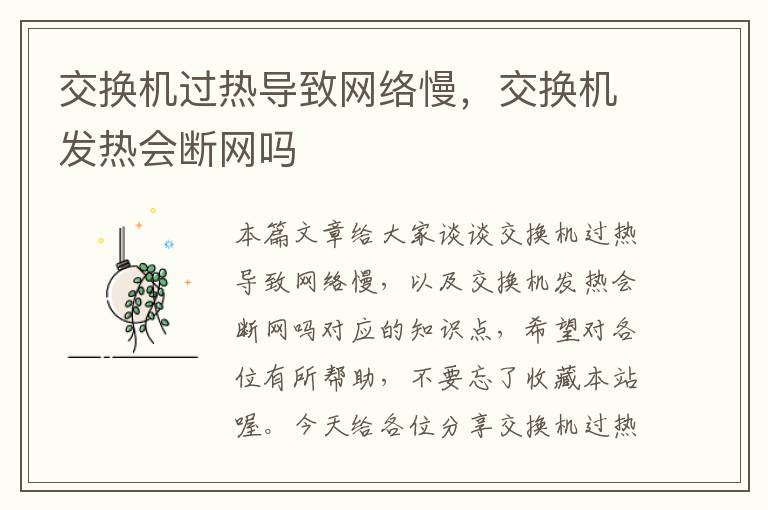 交换机过热导致网络慢，交换机发热会断网吗