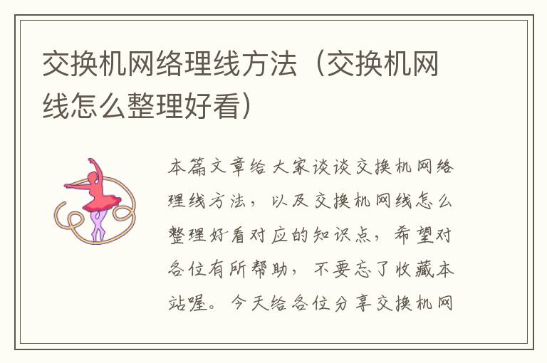 交换机网络理线方法（交换机网线怎么整理好看）