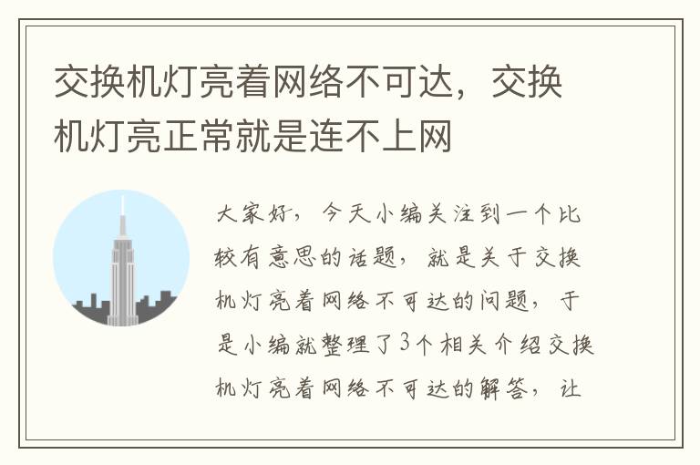 交换机灯亮着网络不可达，交换机灯亮正常就是连不上网