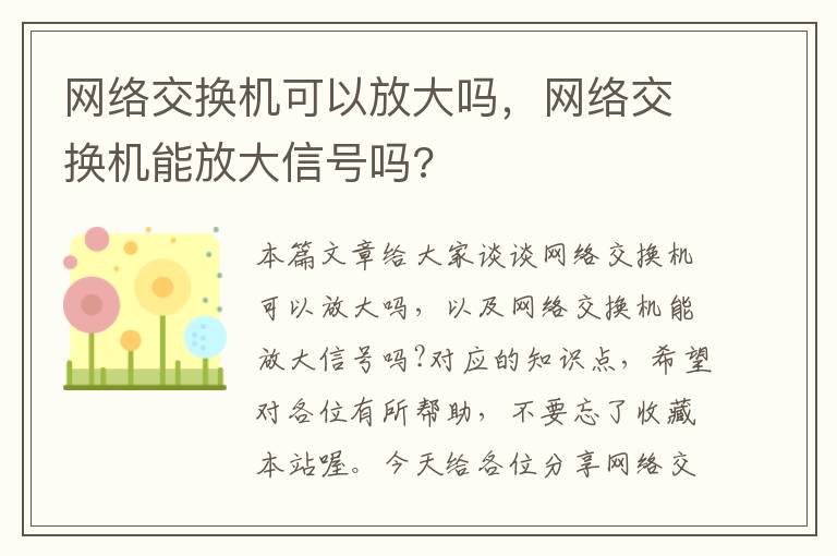 网络交换机可以放大吗，网络交换机能放大信号吗?