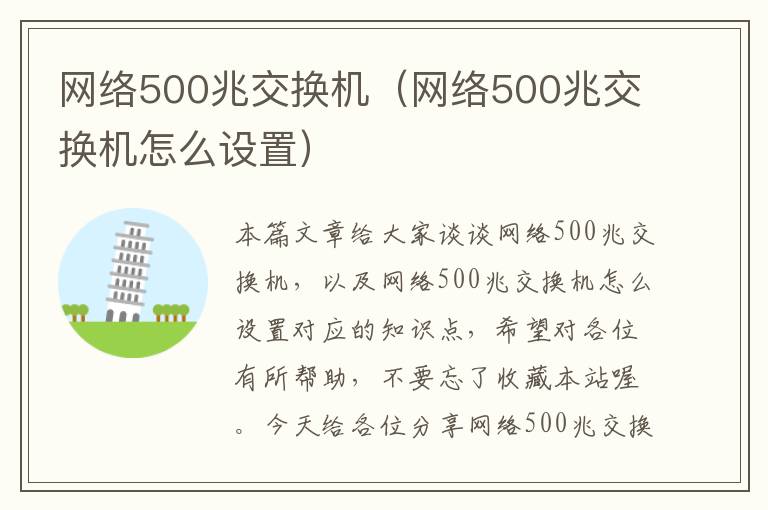 网络500兆交换机（网络500兆交换机怎么设置）