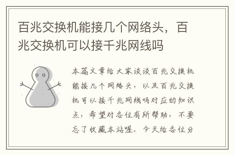 百兆交换机能接几个网络头，百兆交换机可以接千兆网线吗