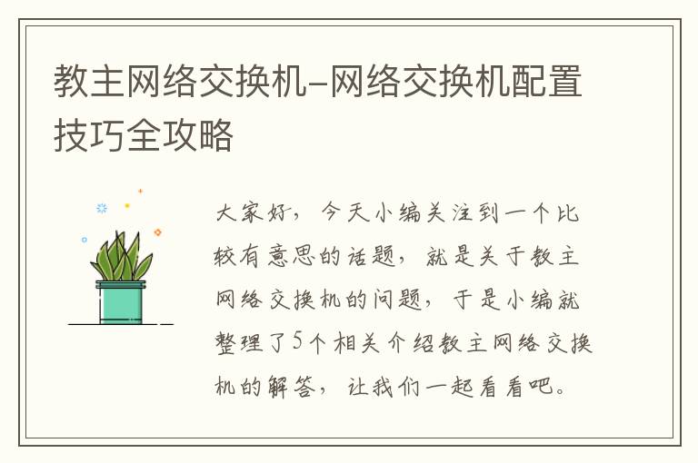 教主网络交换机-网络交换机配置技巧全攻略