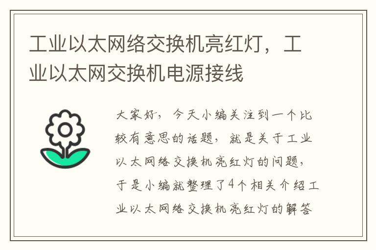 工业以太网络交换机亮红灯，工业以太网交换机电源接线