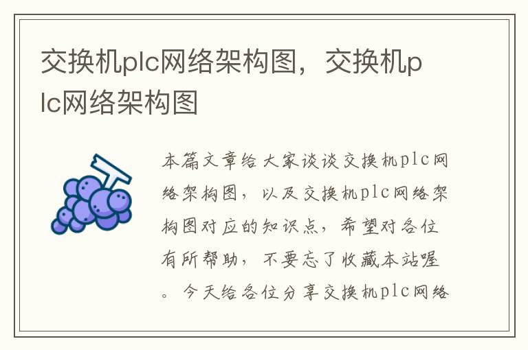 交换机plc网络架构图，交换机plc网络架构图