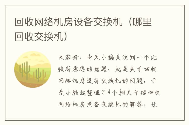 回收网络机房设备交换机（哪里回收交换机）