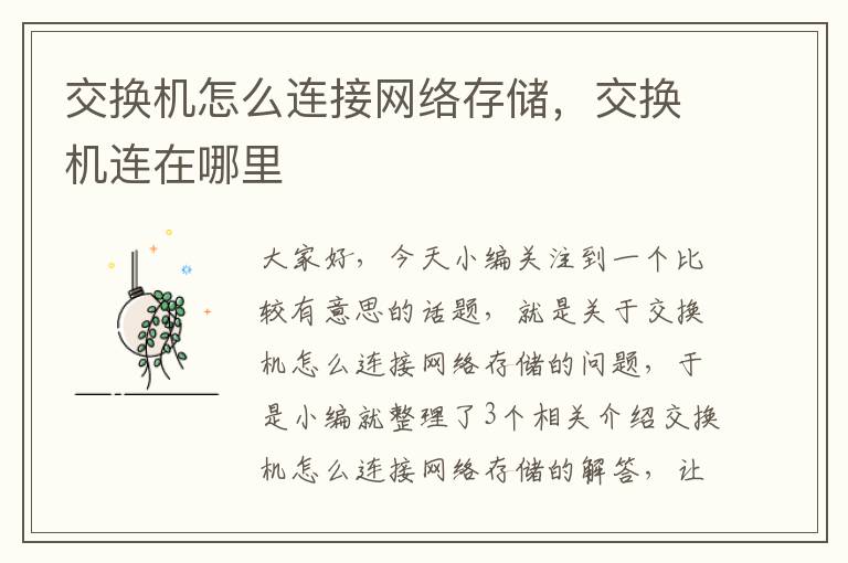 交换机怎么连接网络存储，交换机连在哪里