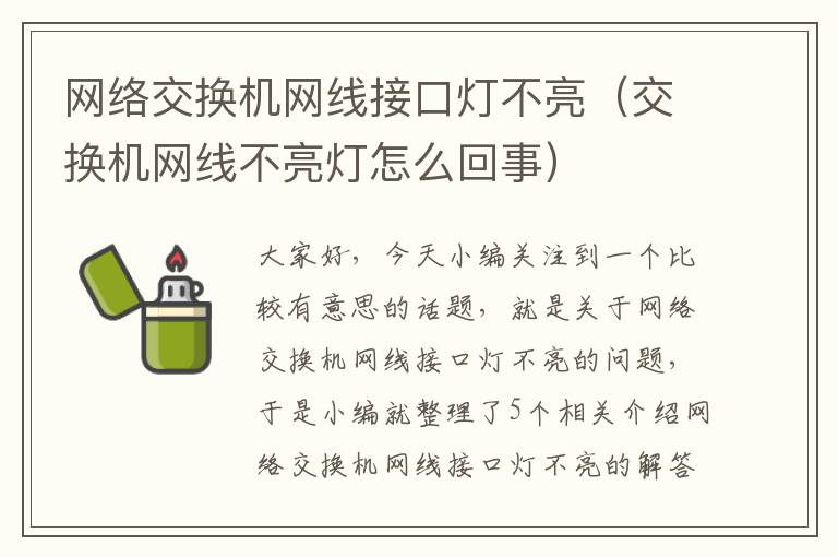 网络交换机网线接口灯不亮（交换机网线不亮灯怎么回事）