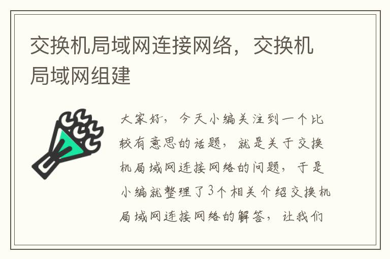 交换机局域网连接网络，交换机局域网组建