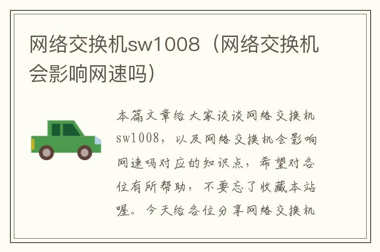 网络交换机sw1008（网络交换机会影响网速吗）